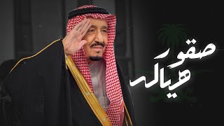 صقور هيالة ( يوم_التأسيس ) - زياد ال زاحم (حصريا) 2022 | تصميم : نجم عبيدة