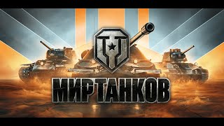 Мир Танков / World Of Tanks / Все с нуля