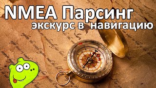 видео: GNSS/NMEA 0183 О навигационных модулях, парсинге NMEA данных и навигации для микроконтроллеров STM32 картинка: GNSS/NMEA 0183 О навигационных модулях, парсинге NMEA данных и навигации для микроконтроллеров STM32