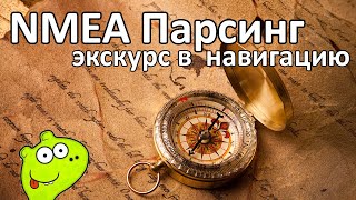 GNSS/NMEA 0183 О навигационных модулях, парсинге NMEA данных и навигации для микроконтроллеров STM32