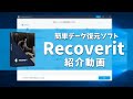データ復元ソフト「Recoverit（リカバリット）」紹介レビュー