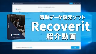 データ復元ソフト「Recoverit（リカバリット）」紹介レビュー