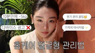 돈 안쓰고 얼굴 바로 작아지는 모델 홈케어 루틴 GRWM (붓기 제로 마사지 & 꿀팁 총정리💗)