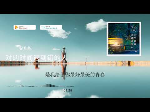 2022華語網絡流行音樂||《對的時間遇到錯的人》|| 安兒陳 || 動態歌詞