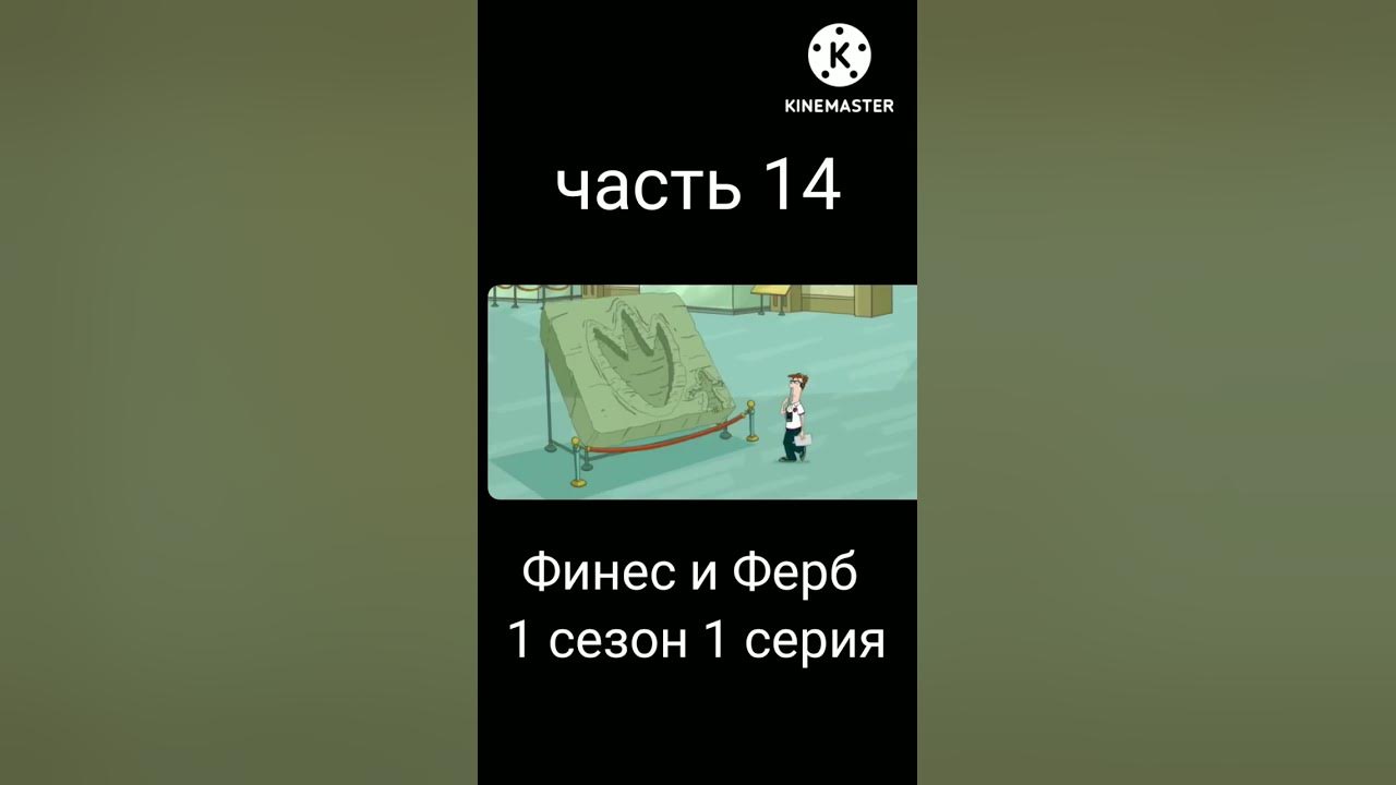 Финес и Ферб 1 сезон 1 серия (часть 14) - YouTube