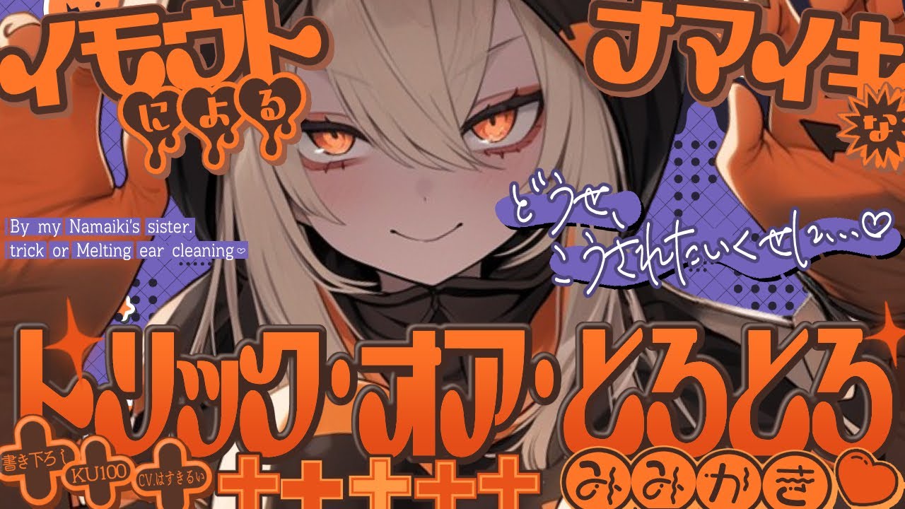 《🐺KU100》ナマイキな妹によるトリック・オア・とろとろ耳かき♥【書き下ろし┆ASMR┆男性向け┆シチュエーションボイス】