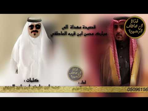 شيلة في الشيخ مبارك بن محسن ابن قربه العاطفي كلمات محمد ابن عايض الجروي اداء عايض الجروي