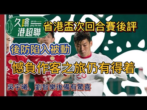 港隊互射12碼憾負│艱難的作客之旅│後場欠穩埋下伏筆│《久噏港超聯》2024-02-08 省港盃 次回合 廣東 3:1 香港 (AET 3:3) (PK4:2) 賽後評 #蘇雞