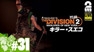 #31【Year2】おついちの「ディビジョン2：ウォーロード オブ ニューヨーク」【Live】