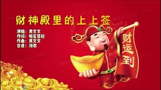 黄文文《财神殿里的上上签》KTV 导唱字幕 (备有伴奏视频)