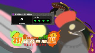 【サーモンラン】ビッグビッグラン緊急シフト(参加型)2日目 夕【沖津細】