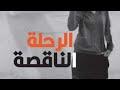 كتاب الرحلة الناقصة الكاتبة العراقية فاطمة المحسن 