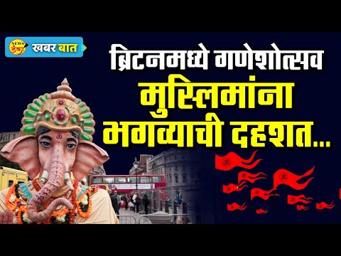 ब्रिटनमध्ये गणेशोत्सव मुस्लिमांना भगव्याची दहशत... | Amit Kale | Ganesh Chaturthi | Britain |