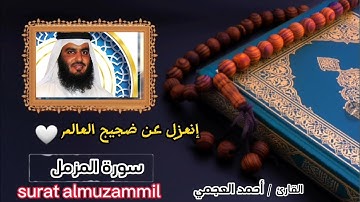 سورة المزمل SURAH ALMUZAMMIL انعزل عن ضجيج العالم🤍تلاوة رائعه وراحة نفسيه🎧بصوت القارئ أحمد العجمي💗