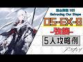 【OS-EX-8(強襲)】5人攻略例②(5OP Clear Guide)(聖山降臨 1101/Retracing Our Steps)【アークナイツ/明日方舟/Arknights】