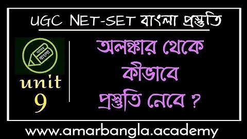 UGC NET বাংলা, অলঙ্কার থেকে কীভাবে প্রস্তুতি নেবে ? আমার বাংলা নেট সেট