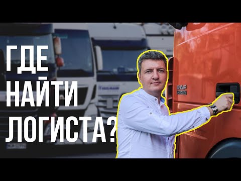 Логист | Как найти хорошего логиста |  Найти логиста