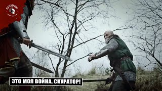 Бой | Годун Vs Скуратора | Дружина | 2015 | Отрывок