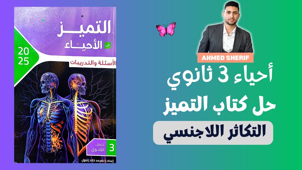 حل كتاب التميز علي درس التكاثر اللاجنسي احياء تالتة ثانوي