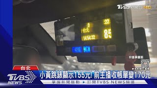 搭Uber小黃「車資不符」! 下車後竟多扣15元｜TVBS新聞 @TVBSNEWS01