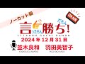 【並木良和】言ったもん勝ち！だもん 2024/12/31放送 ノーカット版【公式】
