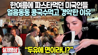 한여름에 파스타먹던 미국인들 얼음동동 콩국수먹고 경악한 이유