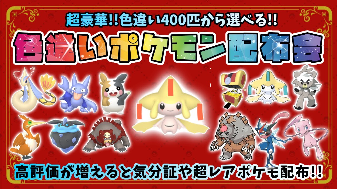 ポケモンSV】超豪華色違いポケモン配布会!!200種類500匹から選べる！高