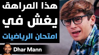 Dhar Mann | هذا المراهق يغش في امتحان الرياضيات