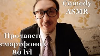 Comedy ASMR АСМР [Продавец смартфонов 80 lvl](, 2016-12-18T15:02:35.000Z)