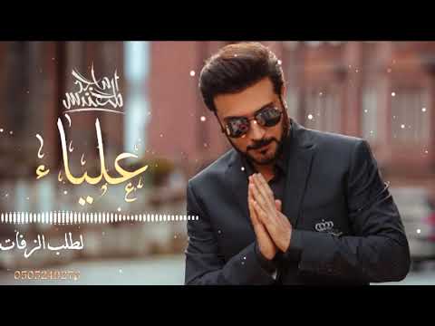 زفه باسم علياء ماجد المهندسMajid Al Mohandis الفاتنة 2023