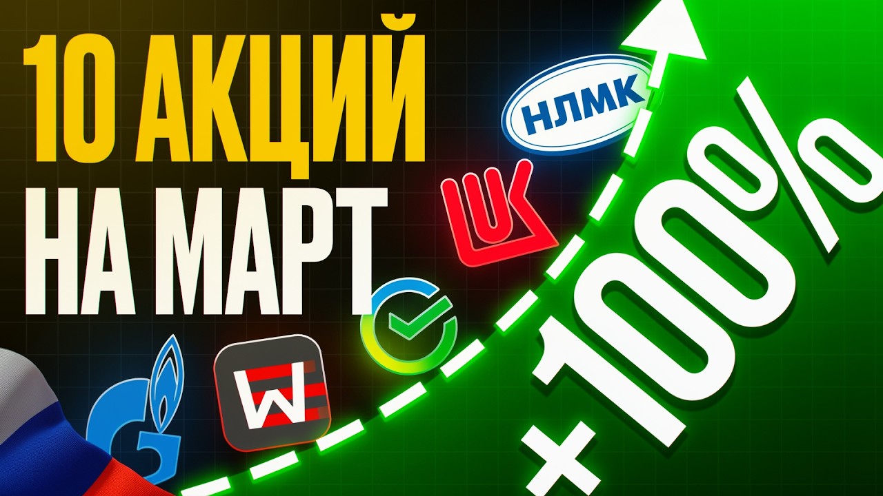 10 АКЦИЙ, которые могут ВЗЛЕТЕТЬ в марте 2026