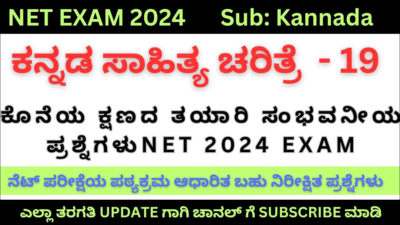 Class - 19 | ಕನ್ನಡ ಸಾಹಿತ್ಯ ಚರಿತ್ರೆ ಪ್ರಮುಖ ಪ್ರಶ್ನೆಗಳು | UGC NET ಪಠ್ಯಕ್ರಮ ಆಧಾರಿತ ನಿರೀಕ್ಷಿತ ಪ್ರಶ್ನೆಗಳು.