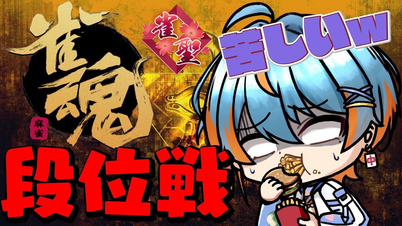 【#雀魂/#段位戦 】少しずつがんばる!!!2半荘だけ【#Vtuber/海影らむ】