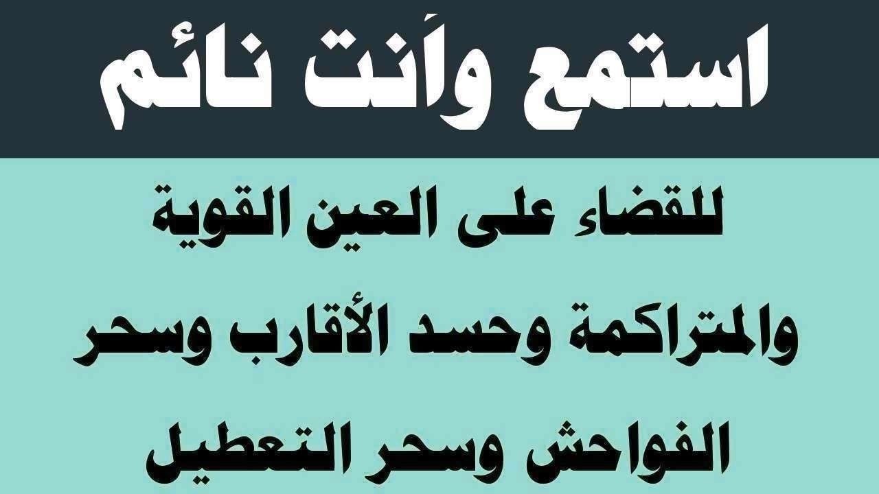 استمع أثناء نومك لطرد العين الخبيثة وسحر الفواحش وسحر التعطيل والعوارض وسحر النفور