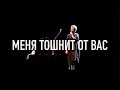 Меня ТОШНИТ от вас от всех • Ах Астахова