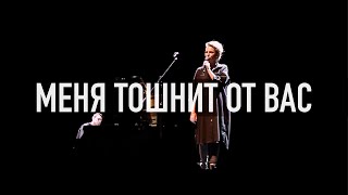 Меня ТОШНИТ от вас от всех • Ах Астахова