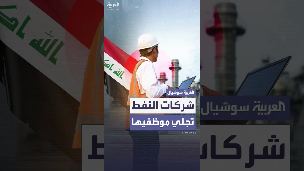 شركات نفط كبرى تجلي موظفين من العراق