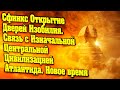 Сфинкс Открытие Дверей Изобилия. Связь с Изначальной Центральной Цивилизацией Атлантида. Новое время