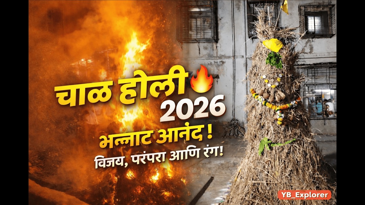चाळीची होळी २०२६ | Chawl Holi Celebration | YB_Explorer