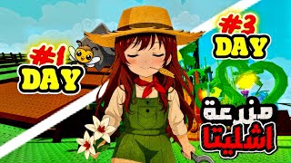 واخيرا لعبنا لعبة Grow a garden 👩🏻‍🌾وسويت مزرعة اشليتاا لا تفوتكم كم جمعتت🐝