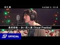 [歌ってみた] 桑田佳祐 - 白い恋人達 by 古川 毅 [TSUYOSHI] From SUPER★DRAGON [Vocal Practice]