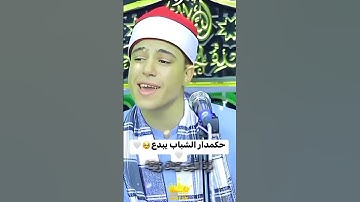 اسمع واحكم بنفسك  فعلا حكمدار الشباب  #تلاوات #ابداع #قرآن #مصر