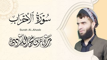سورة الأحزاب كاملة - رزكار الكردي | Surah Al-Ahzab Rizgar kurdy 033