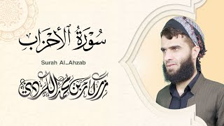 سورة الأحزاب كاملة - رزكار الكردي | Surah Al-Ahzab Rizgar kurdy 033