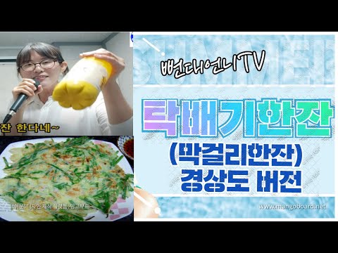 막걸리한잔(탁배기한잔, 경상도사투리 버전)