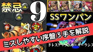 禁忌9 勝てない方必見 序盤の弾き方 ｓｓワンパン攻略 モンスト まつぬん Monsterstrike Youtube