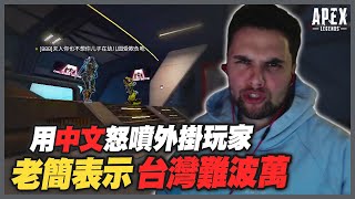 【Apex 英雄】如何用一句話惹怒開掛的強國玩家老簡台灣難波萬啦Apex Highlights