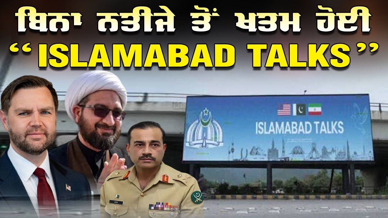 LIVE : 13-04-26 | ਬਿਨਾ ਨਤੀਜੇ ਤੋ ਖਤਮ ਹੋਈ “ISLAMABAD TALKS” | JAWAAB MANGDA PUNJAB