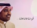 عهد الحب راشد الماجد ستوري واتساب وانستغرام عهد الحب راشد الماجد ستوري واتساب وانستغرام