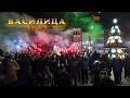 ВАСИЛИЦА оган (Стара Нова Година) Ресен , Македонија [2024] 🇲🇰 VASILICA - Resen, Macedonia